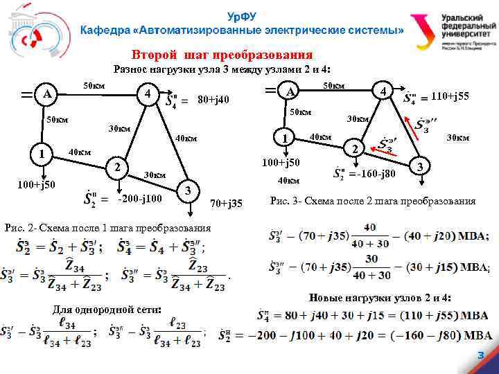 Второй шаг преобразования Разнос нагрузки узла 3 между узлами 2 и 4: 50 км