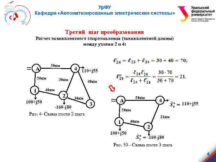 Третий шаг преобразования Расчет эквивалентного сопротивления (эквивалентной длины) между узлами 2 и 4: 50