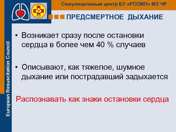 Симуляционный центр БУ «РССМП» МЗ ЧР European Resuscitation Council ПРЕДСМЕРТНОЕ ДЫХАНИЕ • Возникает сразу