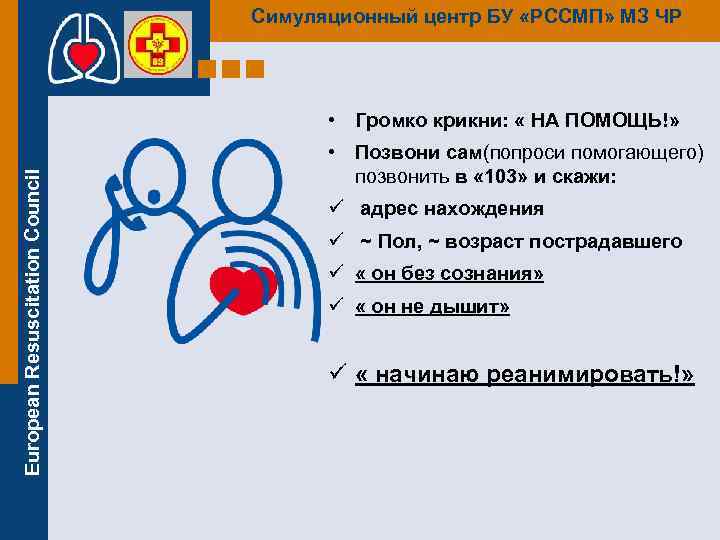 Симуляционный центр БУ «РССМП» МЗ ЧР European Resuscitation Council • Громко крикни: « НА