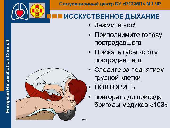 European Resuscitation Council Симуляционный центр БУ «РССМП» МЗ ЧР ИССКУСТВЕННОЕ ДЫХАНИЕ • Зажмите нос!