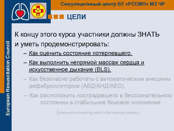 Симуляционный центр БУ «РССМП» МЗ ЧР European Resuscitation Council ЦЕЛИ К концу этого курса