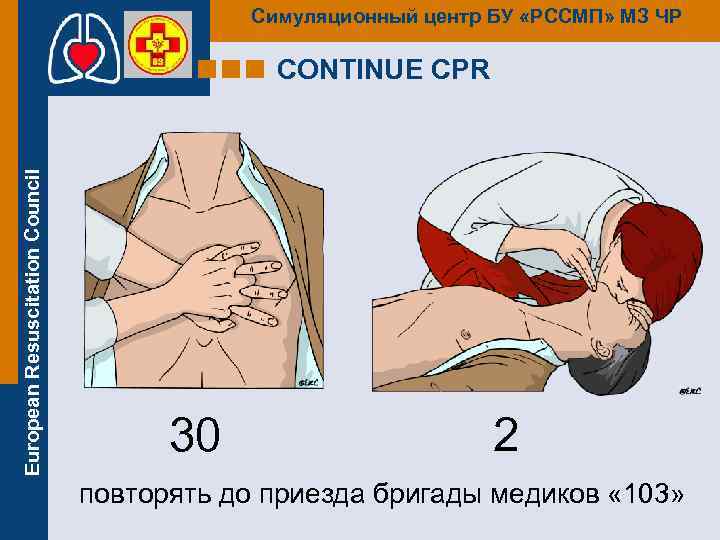Симуляционный центр БУ «РССМП» МЗ ЧР European Resuscitation Council CONTINUE CPR 30 2 повторять