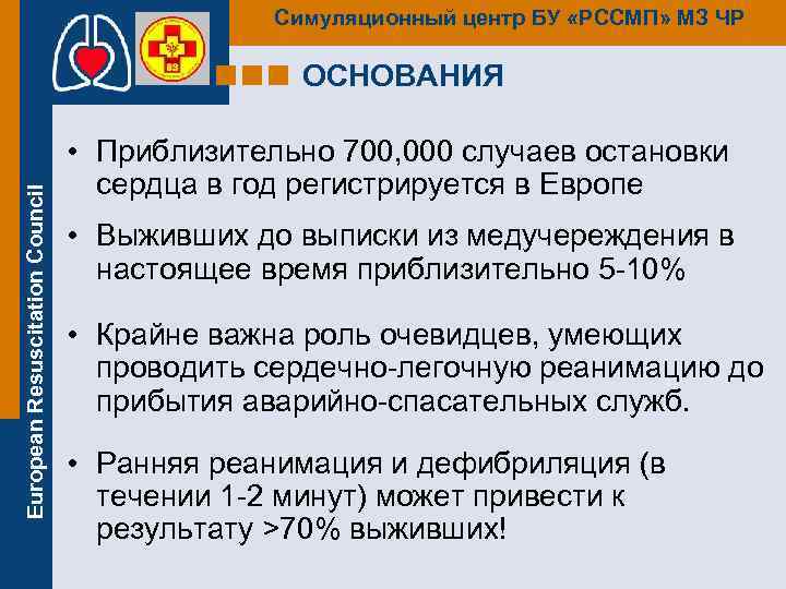 Симуляционный центр БУ «РССМП» МЗ ЧР European Resuscitation Council ОСНОВАНИЯ • Приблизительно 700, 000