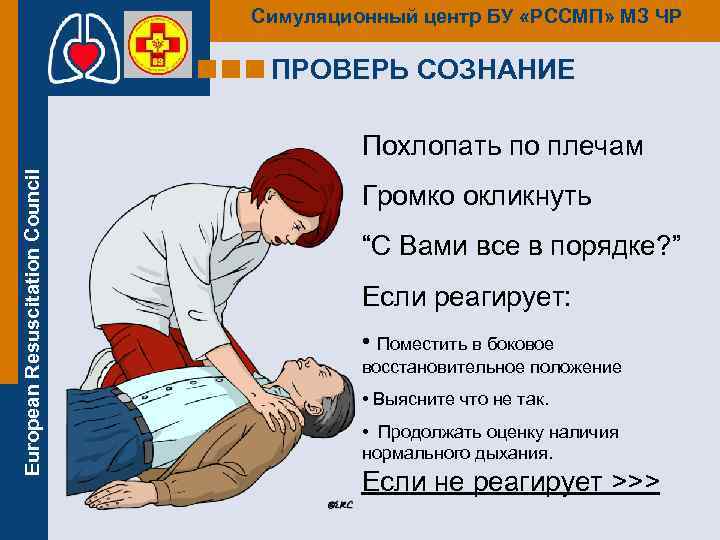 Симуляционный центр БУ «РССМП» МЗ ЧР ПРОВЕРЬ СОЗНАНИЕ European Resuscitation Council Похлопать по плечам