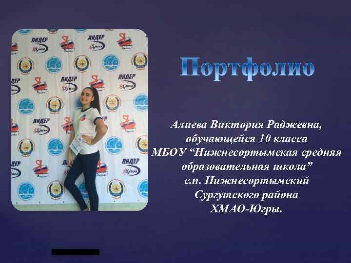 { Алиева Виктория Раджевна, обучающейся 10 класса МБОУ “Нижнесортымская средняя образовательная школа” с. п.