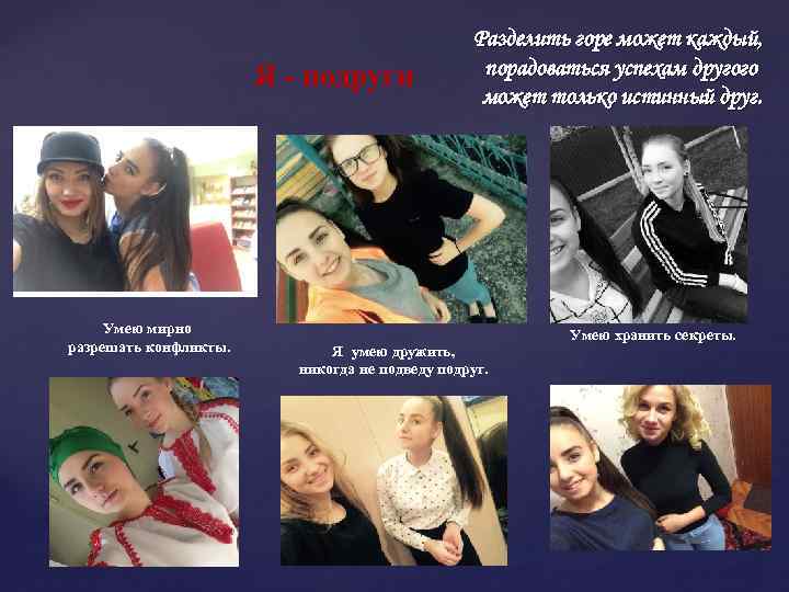 Я - подруги Умею мирно разрешать конфликты. Разделить горе может каждый, порадоваться успехам другого