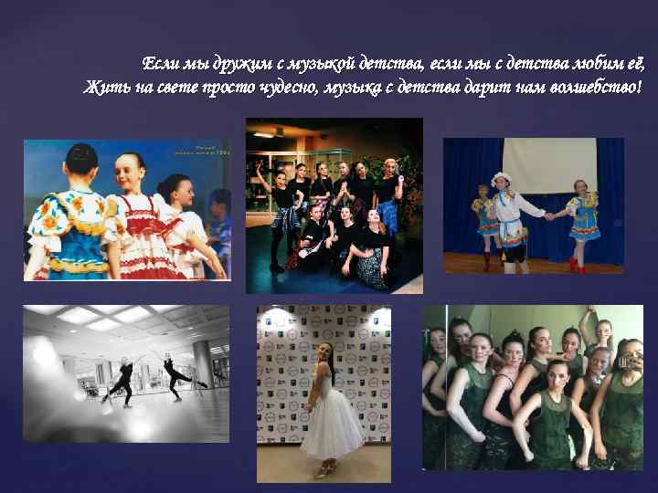 Если мы дружим с музыкой детства, если мы с детства любим её, Жить на