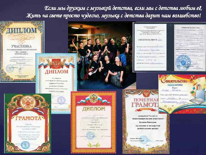 Если мы дружим с музыкой детства, если мы с детства любим её, Жить на