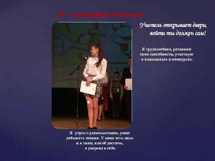 Я – успешная ученица Учитель открывает двери, войти ты должен сам! Я трудолюбива, развиваю