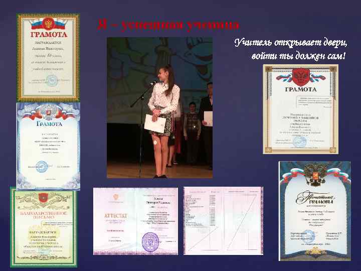 Я – успешная ученица Учитель открывает двери, войти ты должен сам! 