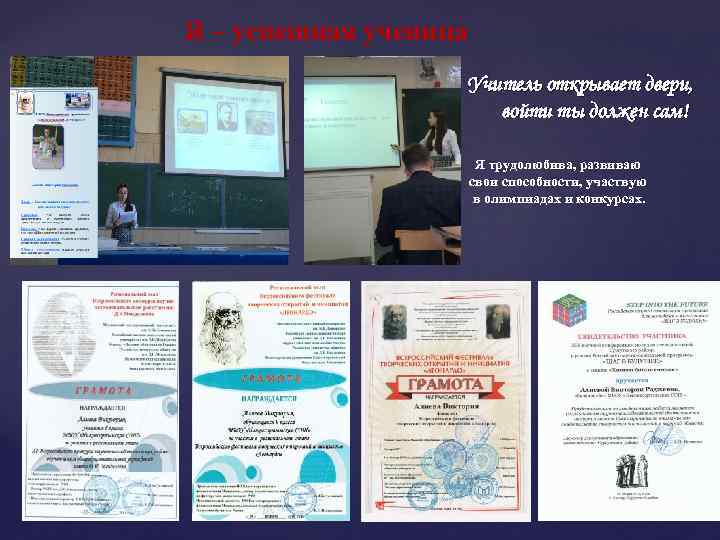 Я – успешная ученица Учитель открывает двери, войти ты должен сам! Я трудолюбива, развиваю