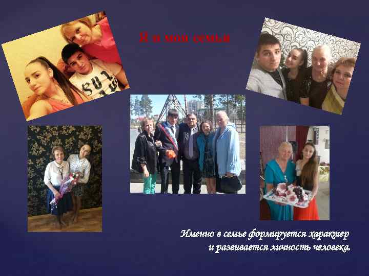 Я и моя семья Именно в семье формируется характер и развивается личность человека. 