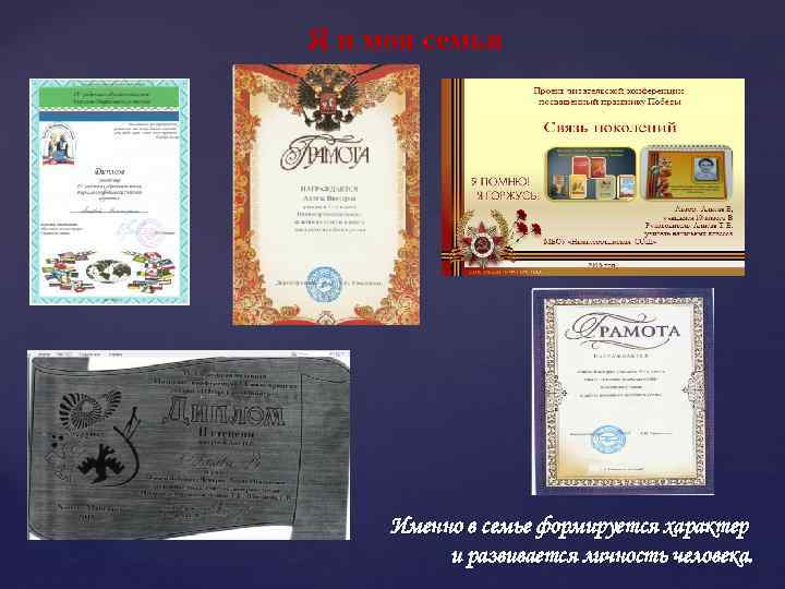 Я и моя семья Именно в семье формируется характер и развивается личность человека. 