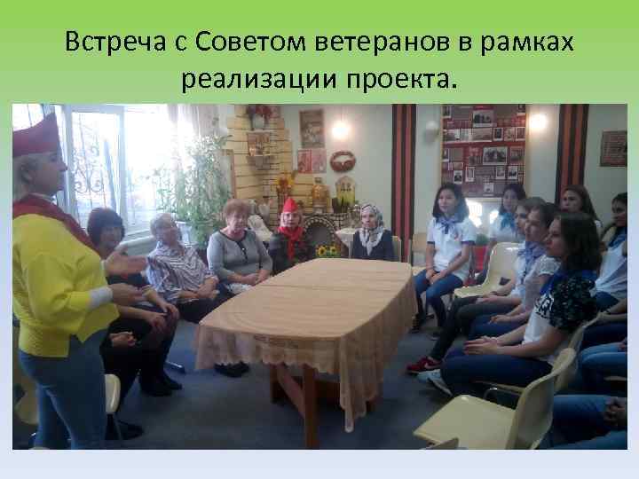 Встреча с Советом ветеранов в рамках реализации проекта. 