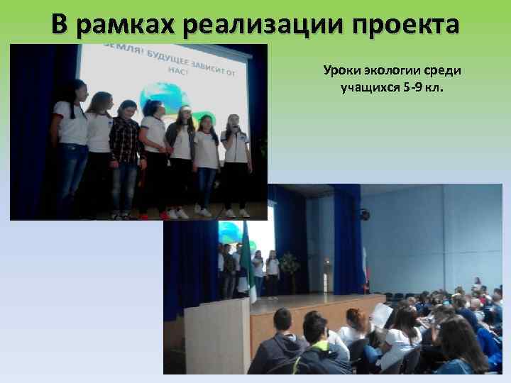 В рамках реализации проекта Уроки экологии среди учащихся 5 -9 кл. 