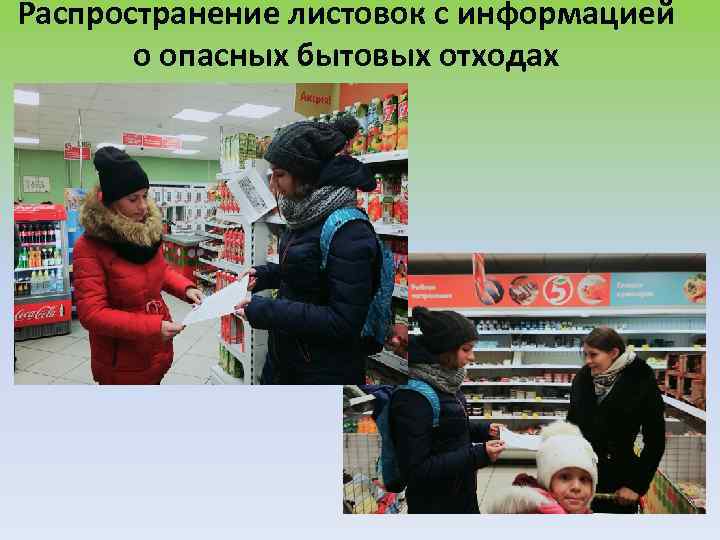 Распространение листовок с информацией о опасных бытовых отходах 