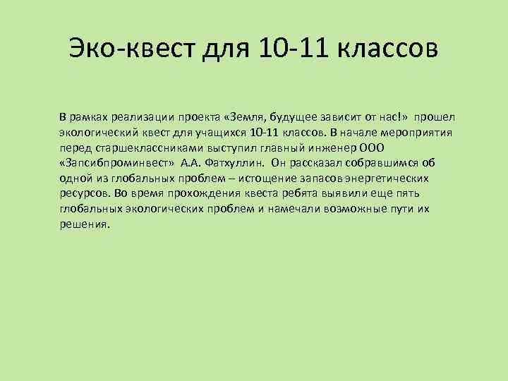 Эко-квест для 10 -11 классов В рамках реализации проекта «Земля, будущее зависит от нас!»