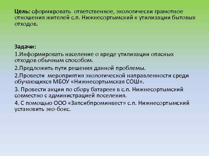Цель: сформировать ответственное, экологически грамотное отношения жителей с. п. Нижнесортымский к утилизации бытовых отходов.