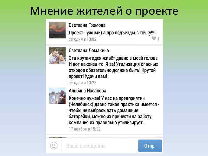 Мнение жителей о проекте 