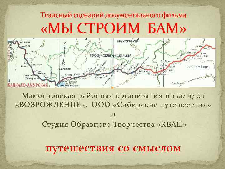 Тезисный сценарий документального фильма «МЫ СТРОИМ БАМ» Мамонтовская районная организация инвалидов «ВОЗРОЖДЕНИЕ» , ООО