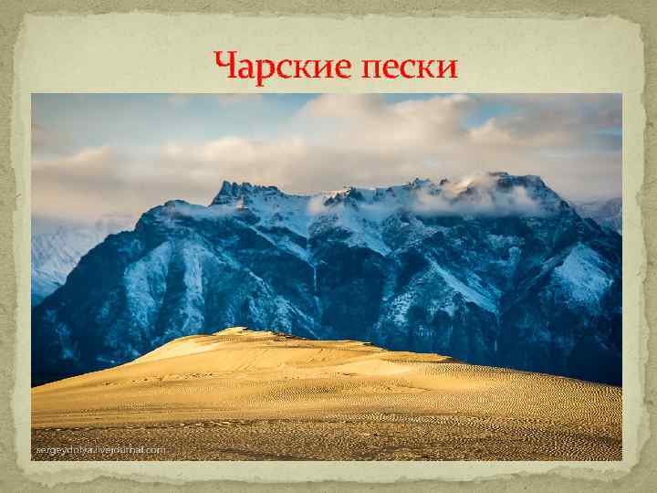 Чарские пески 