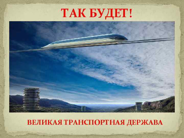 ТАК БУДЕТ! ВЕЛИКАЯ ТРАНСПОРТНАЯ ДЕРЖАВА 