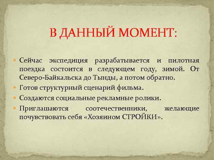 В ДАННЫЙ МОМЕНТ: Сейчас экспедиция разрабатывается и пилотная поездка состоится в следующем году, зимой.
