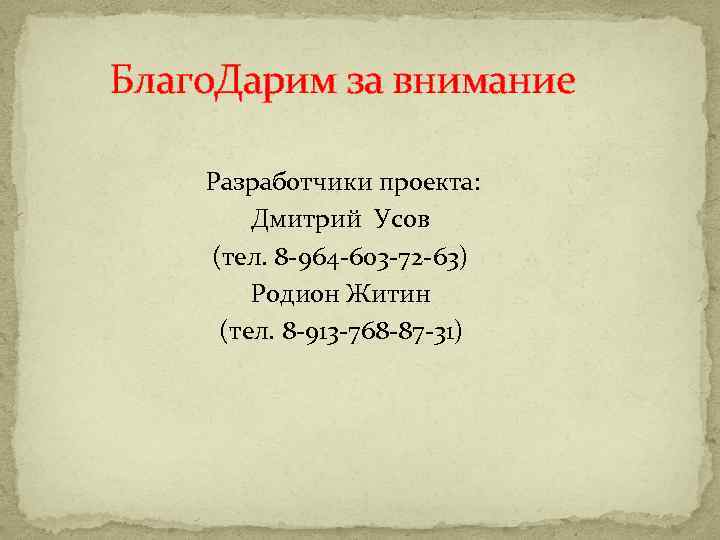 Благо. Дарим за внимание Разработчики проекта: Дмитрий Усов (тел. 8 -964 -603 -72 -63)