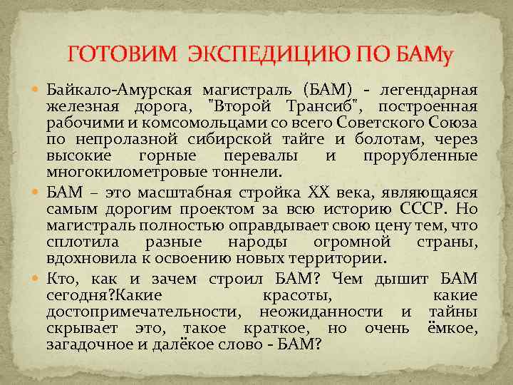 ГОТОВИМ ЭКСПЕДИЦИЮ ПО БАМу Байкало-Амурская магистраль (БАМ) - легендарная железная дорога, "Второй Трансиб", построенная