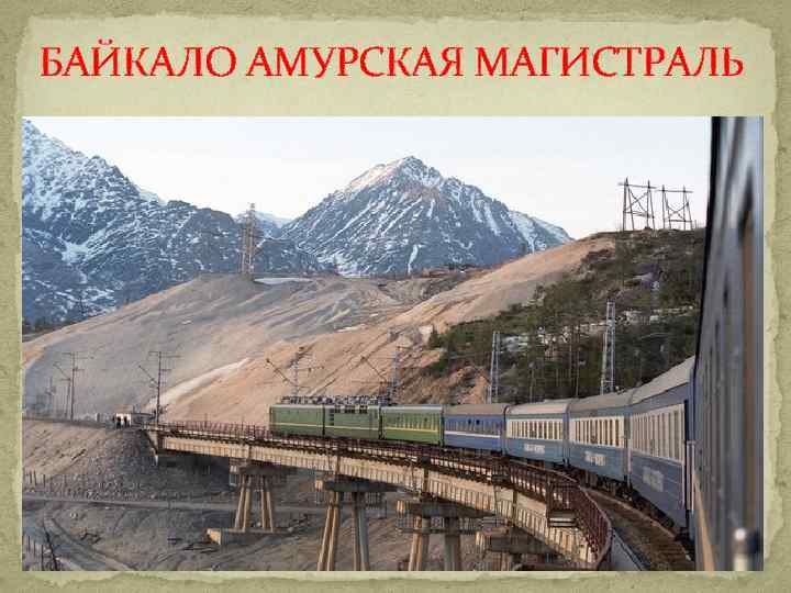 БАЙКАЛО АМУРСКАЯ МАГИСТРАЛЬ 