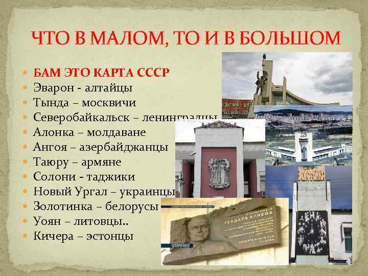 ЧТО В МАЛОМ, ТО И В БОЛЬШОМ БАМ ЭТО КАРТА СССР Эварон - алтайцы