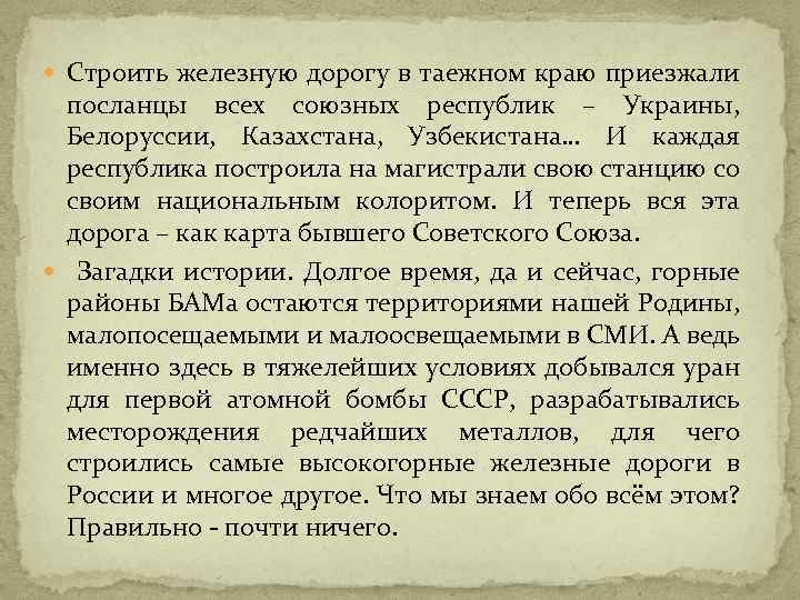  Строить железную дорогу в таежном краю приезжали посланцы всех союзных республик – Украины,