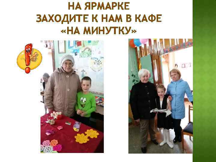 НА ЯРМАРКЕ ЗАХОДИТЕ К НАМ В КАФЕ «НА МИНУТКУ» 