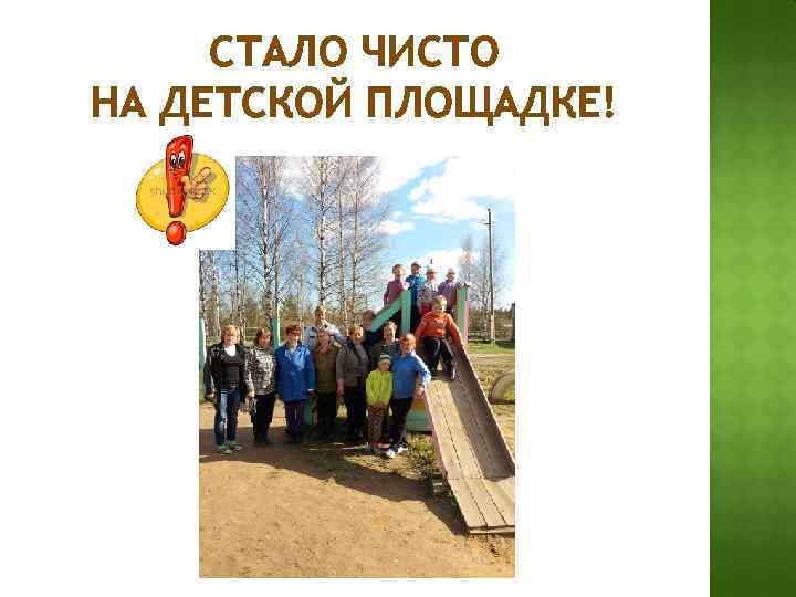 СТАЛО ЧИСТО НА ДЕТСКОЙ ПЛОЩАДКЕ! 