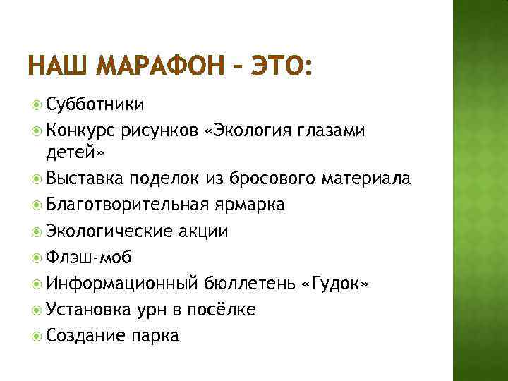 НАШ МАРАФОН – ЭТО: Субботники Конкурс рисунков «Экология глазами детей» Выставка поделок из бросового
