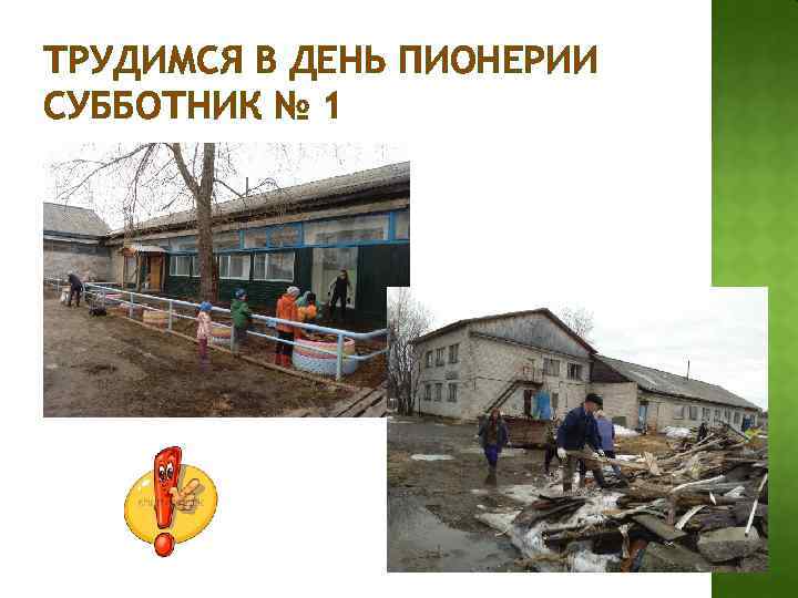 ТРУДИМСЯ В ДЕНЬ ПИОНЕРИИ СУББОТНИК № 1 