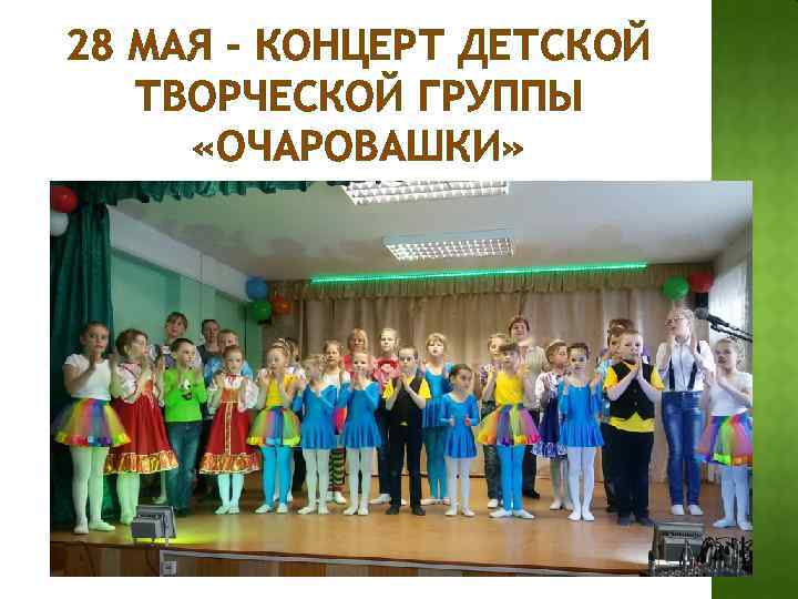 28 МАЯ – КОНЦЕРТ ДЕТСКОЙ ТВОРЧЕСКОЙ ГРУППЫ «ОЧАРОВАШКИ» 