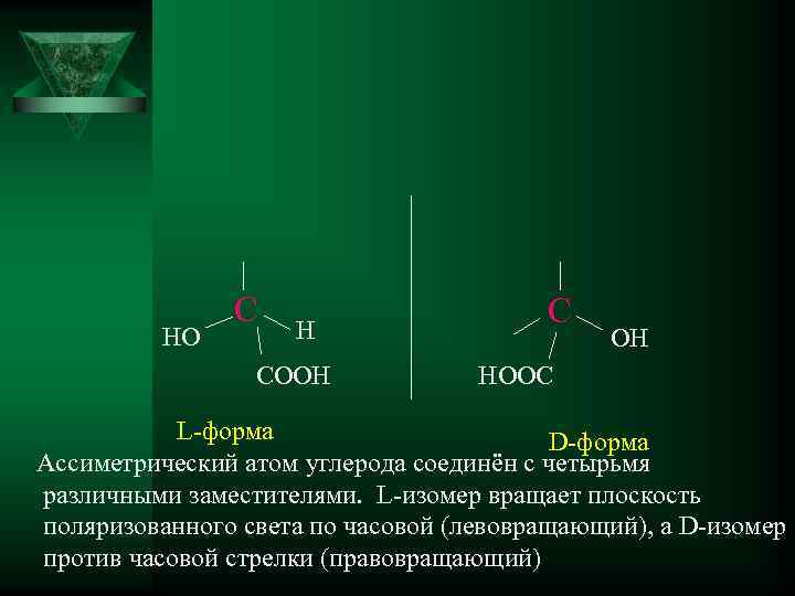 HO C H COOH C OH HOOC L-форма D-форма Ассиметрический атом углерода соединён с