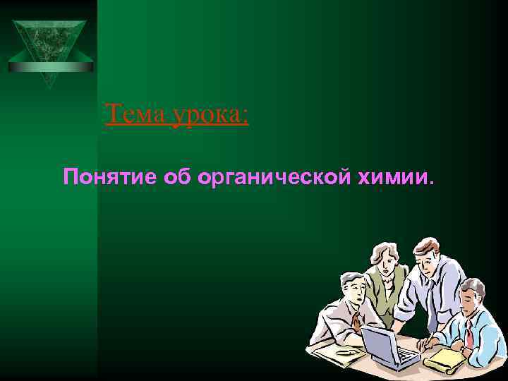 Тема урока: Понятие об органической химии. 