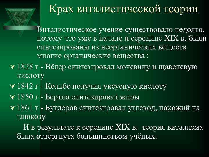 Крах виталистической теории Виталистическое учение существовало недолго, потому что уже в начале и середине