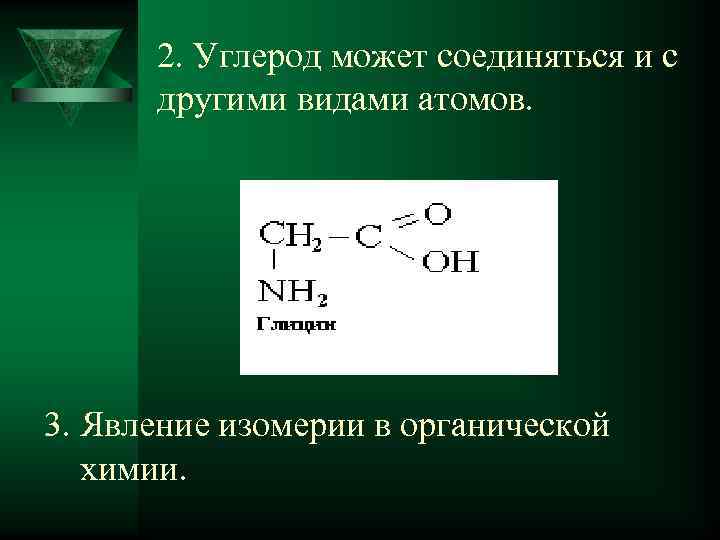 2. Углерод может соединяться и с другими видами атомов. 3. Явление изомерии в органической