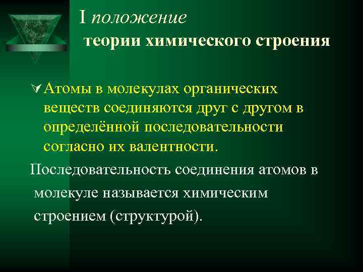 I положение теории химического строения Ú Атомы в молекулах органических веществ соединяются друг с