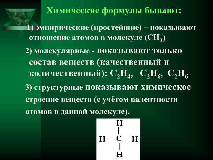 Химические формулы бывают: 1) эмпирические (простейшие) – показывают отношение атомов в молекуле (СН 3)