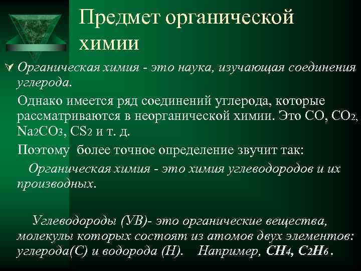 Предмет органической химии Ú Органическая химия - это наука, изучающая соединения углерода. Однако имеется