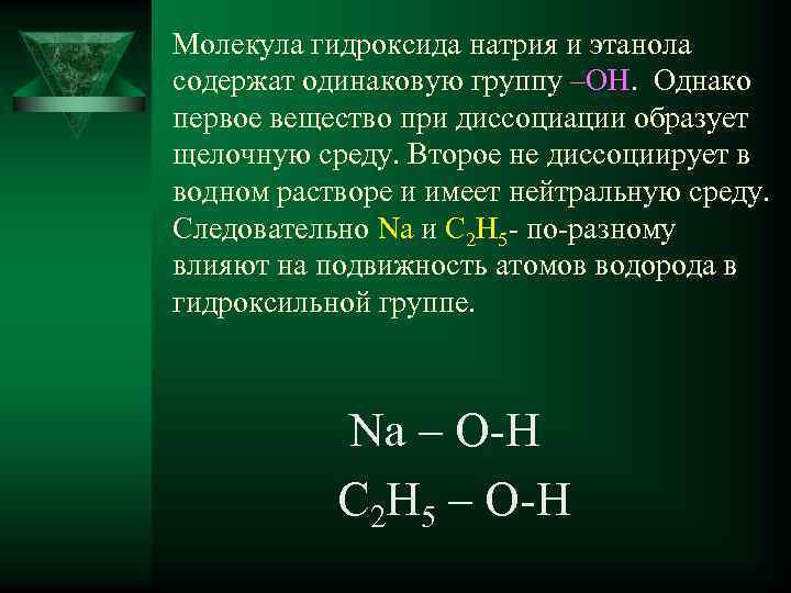 Молекула гидроксида натрия и этанола содержат одинаковую группу –ОН. Однако первое вещество при диссоциации