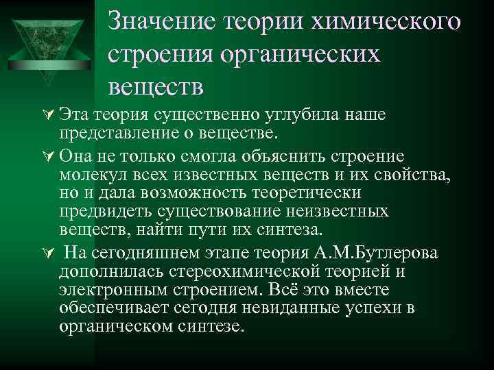 Значение теории химического строения органических веществ Ú Эта теория существенно углубила наше представление о