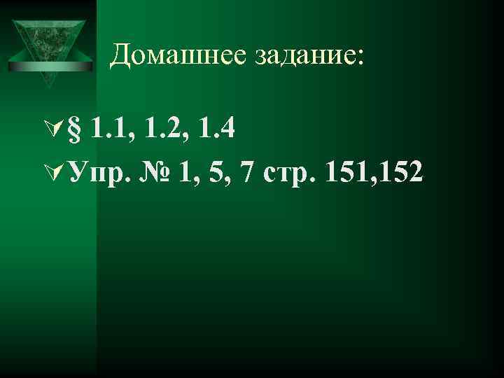 Домашнее задание: Ú§ 1. 1, 1. 2, 1. 4 ÚУпр. № 1, 5, 7