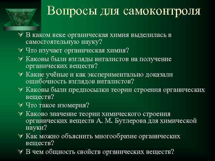 Вопросы для самоконтроля Ú В каком веке органическая химия выделилась в Ú Ú Ú