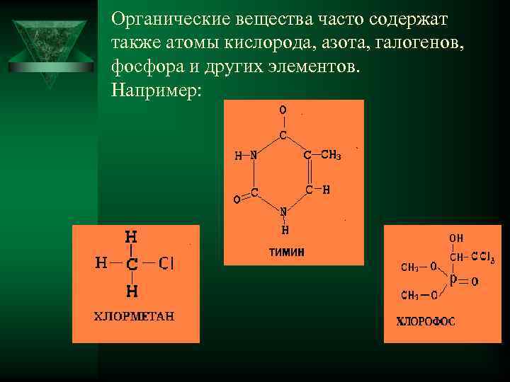 Органические вещества часто содержат также атомы кислорода, азота, галогенов, фосфора и других элементов. Например: